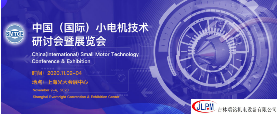 〖新征程、新發(fā)展〗吉林瑞銘邀請您參加第二十五屆中國(國際)小電機(jī)暨展覽會(huì)